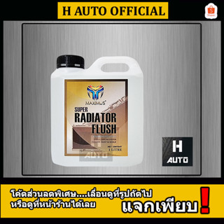 🔥น้ำยาล้างหม้อน้ำ🔥 Maximus (แม็กซิมัส) Super Radiator Flush (ซุปเปอร์ เรดิเอเตอร์ ฟลัช) ขนาด 1 ลิตร