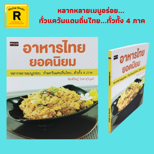 หนังสืออาหาร อาหารไทยยอดนิยม : แก้งฮังเล แกงขนุน แกงลาวไข่มดแดง ต้นแซบไก่บ้าน พะแนงไก่ กุ้งผัดบร็อกโคลี คั่วกลิ้งหมู