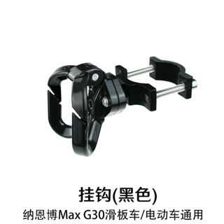 ตะขอหิ้วของ สำหรับ Max G30 Aluminium Alloy Hanging Bag Hook For NINEBOT MAX G30 Electric Scooter