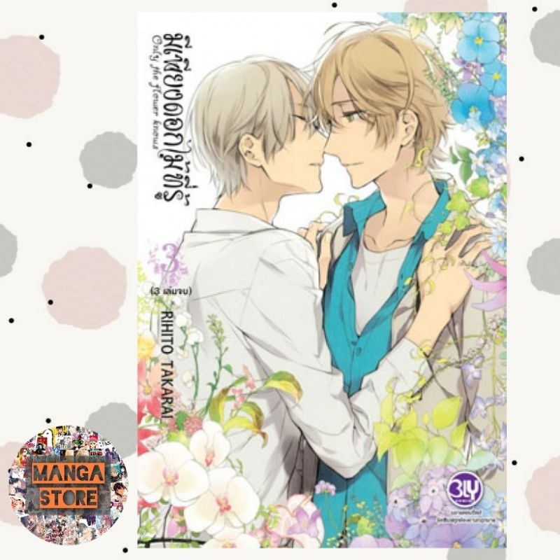 มีเพียงดอกไม้ที่รู้ Only the flower knows เล่ม 1-3 (จบ) มือ 1 พร้อมส่ง