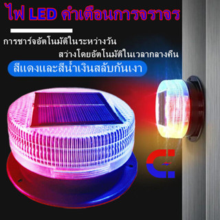 รถพลังงานแสงอาทิตย์ LED สีแดงสีน้ำเงิน Flasher Strobe Light ไฟฉุกเฉิน Beacon Strobe ไฟเตือน รถบรรทุกคืนการก่อสร้าง