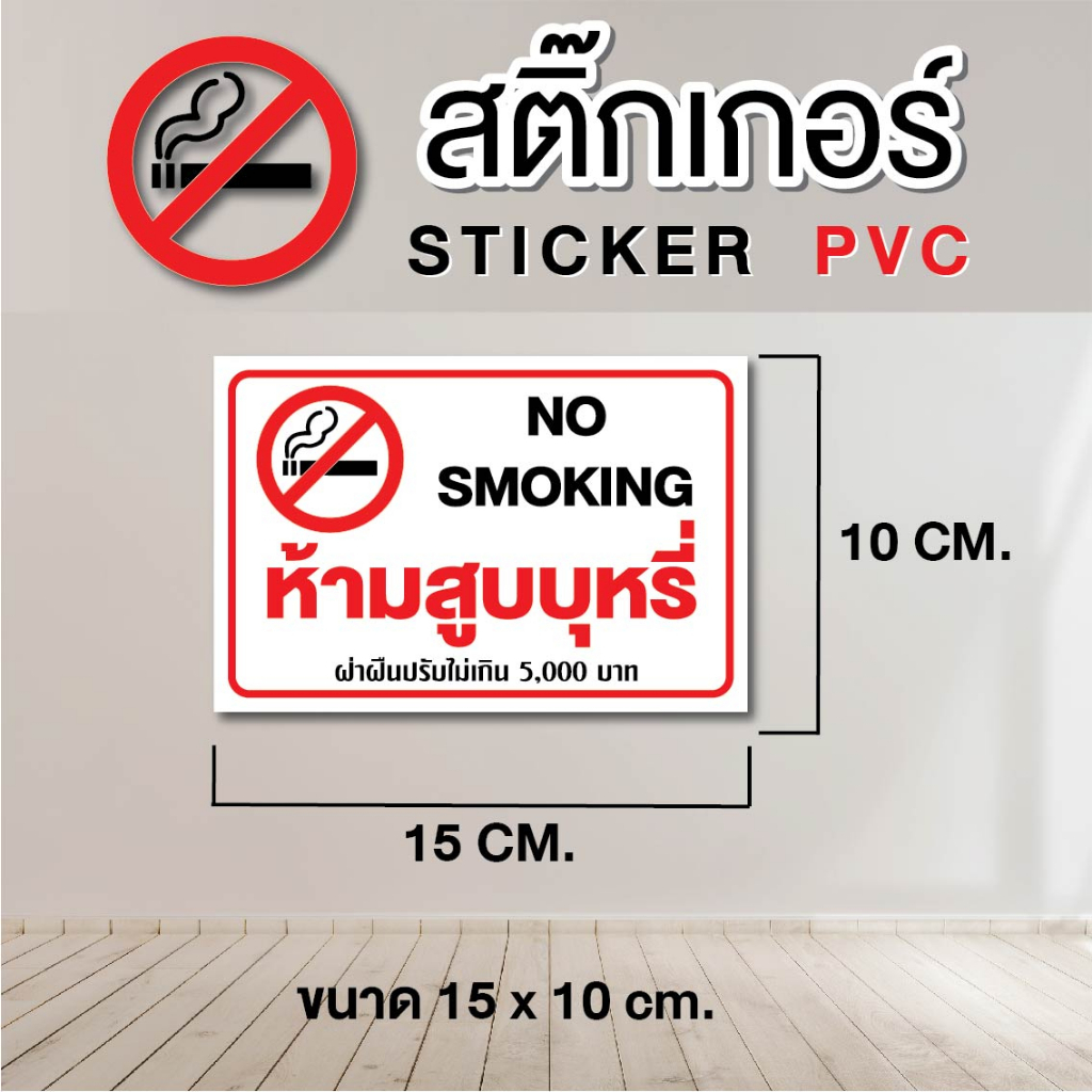 ST012 - สติ๊กเกอร์ PVC - ห้ามสูบบุหรี่ ขนาด 15 x 10 cm. / 1 ชุด มี 2 ชิ้น