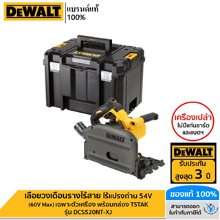 DEWALT เลื่อยวงเดือนรางไร้สาย ไร้แปรงถ่าน 54V (60V Max) เฉพาะตัวเครื่อง พร้อมกล่อง TSTAK รุ่น DCS520NT-XJ