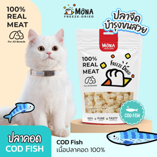 MoNa Cod Fish 100% - Freeze Dried สำหรับแมวและสุนัข