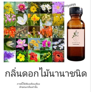 หัวเชื้อน้ำหอม กลิ่นดอกไม้ หลายชนิด ไม่ผสมแอลกอฮอล์