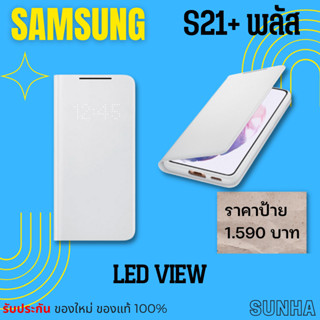 Samsung Galaxy S21+ LED View Cover Case เคส ของแท้ 100%