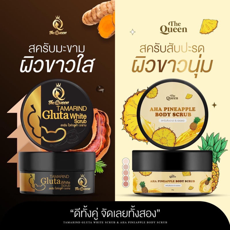 The Queen ของแท้ (กดจาก VDO/ Live สด ลดเพิ่ม 30%) สครับผลัดเซลล์ผิว จากธรรมขาติ ผิวกระจ่างใส ชุ่มชื่น เนื้อเนียนนุ่ม