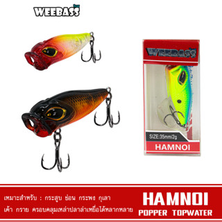 WEEBASS LURE เหยื่อปลั๊ก - รุ่น HAMNOI FLOATING เหยื่อปลอม POPPER เหยื่อผิวน้ำ ป๊อปเปอร์