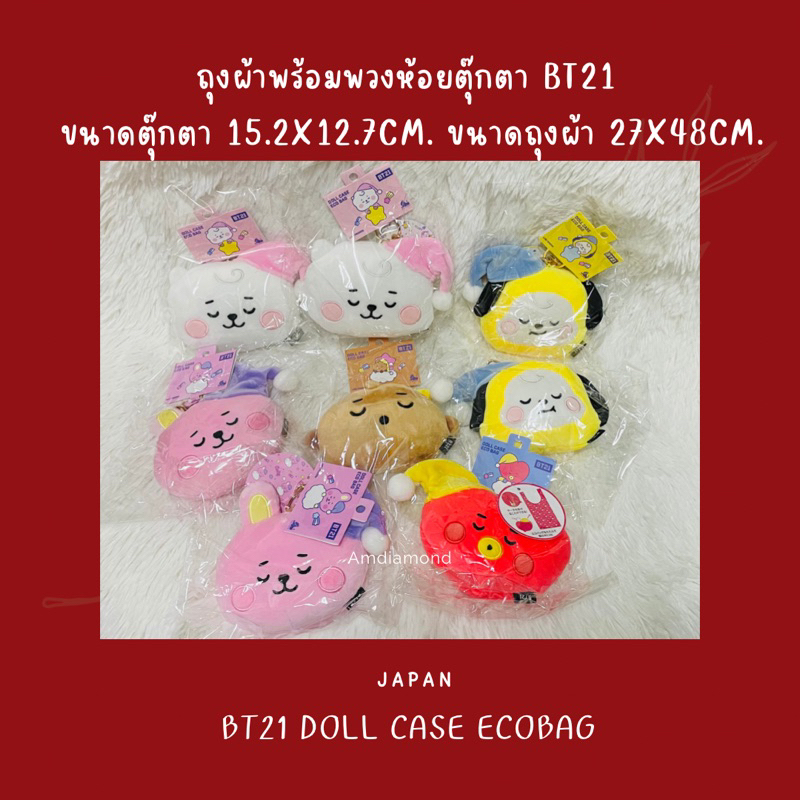 พร้อมส่ง BT21 DOLL ECOBAG