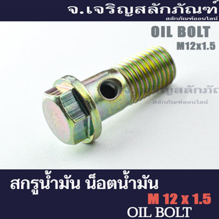 สกรูน้ำมัน น็อตน้ำมัน ขนาด M12x1.5 (แพ็คละ 2 ตัว) แบบ 1 รู แบบ 2 รู