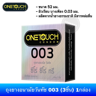 ราคา[ลดพิเศษ ถูกที่สุด]Onetouch 003  1กล่อง(3ชิ้น) ถุงยางอนามัย วันทัช003 ขนาด 52มม.