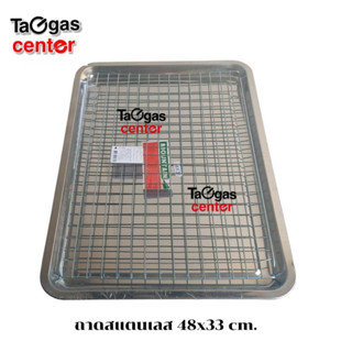 ถาดสแตนเลส ขนาด 48x33 cm. พร้อมตะแกรงอลูมิเนียม