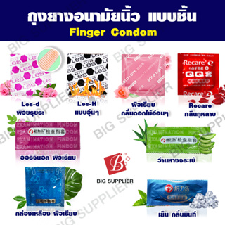 ถุงยางนิ้ว ถุงนิ้ว finger condom ถุงนิ้วแบบชิ้น