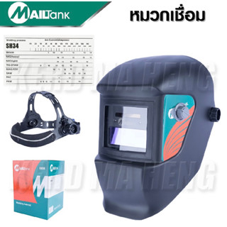 MAILTANK หน้ากากปรับแสงออโต้ รุ่น SH-34