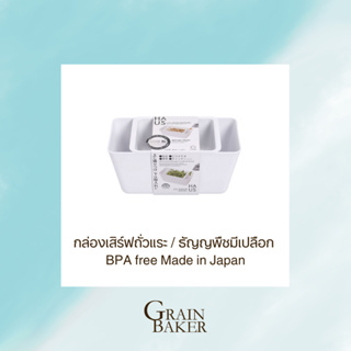 กล่องเสิร์ฟถั่วแระ / ธัญญพืชมีเปลือก BPA free ขนาด 1.5 ลิตร Made in Japan