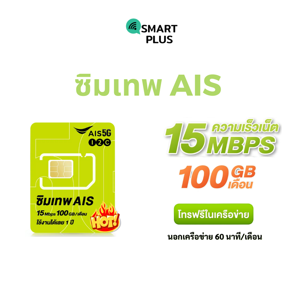 ซิมเน็ต ซิมเทพ ais ซิมเน็ตรายปี 15mbps 1ปี 100GB/เดือน โทรฟรี ในเครือข่าย