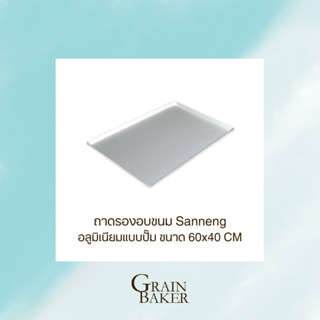 ถาดรองอบอลูมิเนียมแบบปั๊ม ถาดรองอบขนม Sanneng ขนาด 60x40