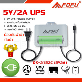 FOFU UPS สำรองไฟ 5V 2A ups กล้องวงจรปิด สํารองไฟกล้องวงจรปิด ไฟดับใช้งานต่อเนื่องได้ - กันฝน ทนแดด