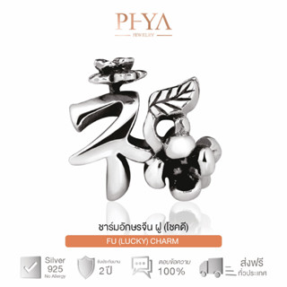 PHYA GP Lucky charm 福 (fú) ชาร์มเงินแท้ อักษรจีน(โชคดี)