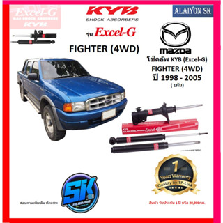 KYB Excel-G โช๊คอัพ MAZDA FIGHTER (4WD) ปี 98 - 05 คายาบ้า (รวมส่งแล้ว)