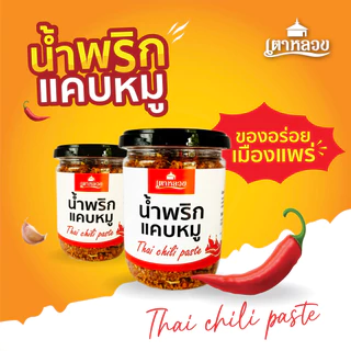 พริกน้ำย้อยและพริกแคบหมู เตาหลวง (แคบหมูแน่นๆ)