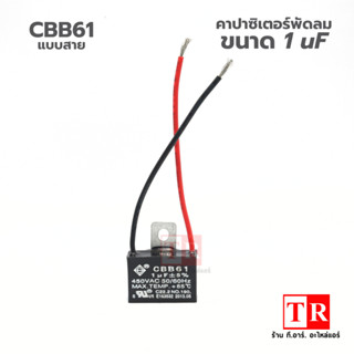 RU CBB61 คาปาซิเตอร์พัดลม 1 uF แบบสาย ขนาด 450V อะไหล่แอร์