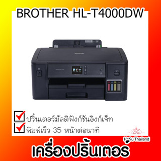 📣📣เครื่องปริ้นเตอร์⚡  เครื่องปริ้นเตอร์มัลติฟังก์ชันอิงค์เจ็ท BROTHER รุ่น HL-T4000DW