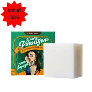 Pimry Pimniyom Green Papaya Soap สบู่พิมรี่พิมนิยม สบู่มะละกอเขียวผสมนม ขนาด 80 กรัม