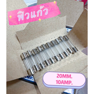 ฟิวส์แก้ว ยาว20มิล10แอมป์(20mm.10amp.)