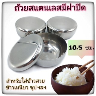 ถ้วยสแตนเลส10.5 ซม. ฝาปิด  ใส่ข้าวญี่ปุ่น   บรรจุ 1ใบ