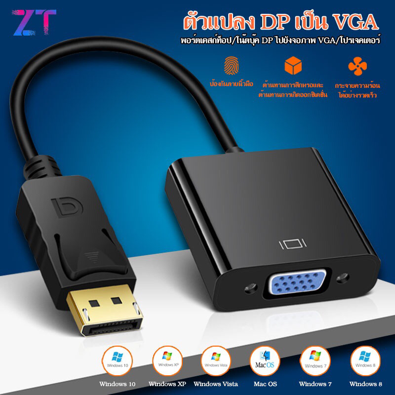 อะแดปเตอร์ DisplayPort เป็น VGA (DP to VGA)