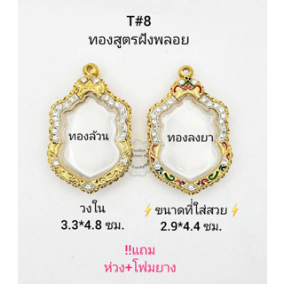 T#8 (7ม.)ตลับพระ/กรอบพระฝังพลอยทองสูตร  ขนาดภายในกรอบ 3.3*4.8 ซม งานเข้ารูป  ลพ.พัฒน์,ลพ.รวย **ขนาดที่ใส่สวย2.9*4.4ซม**