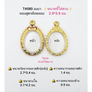 T#080 กรอบพระ/ตลับพระไมคอนฝังพลอยทองสูตรวงใน 3.1*4.2 ซม. เหรียญไข่พิมพ์ทั่วไปหรือใกล้เคียง **ขนาดที่ใส่สวย 2.9*3.9 ซม**