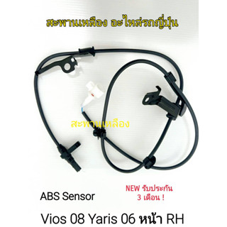 สายเซ็นเซอร์ ABS Vios 08 Yaris 06 หน้า RH