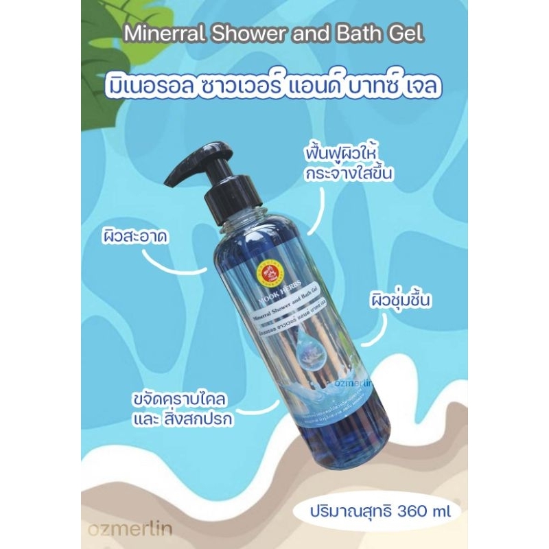 MINERAL SHOWER AND BATHGEL วิตามินอาบน้ำแร่ 360 ml.
