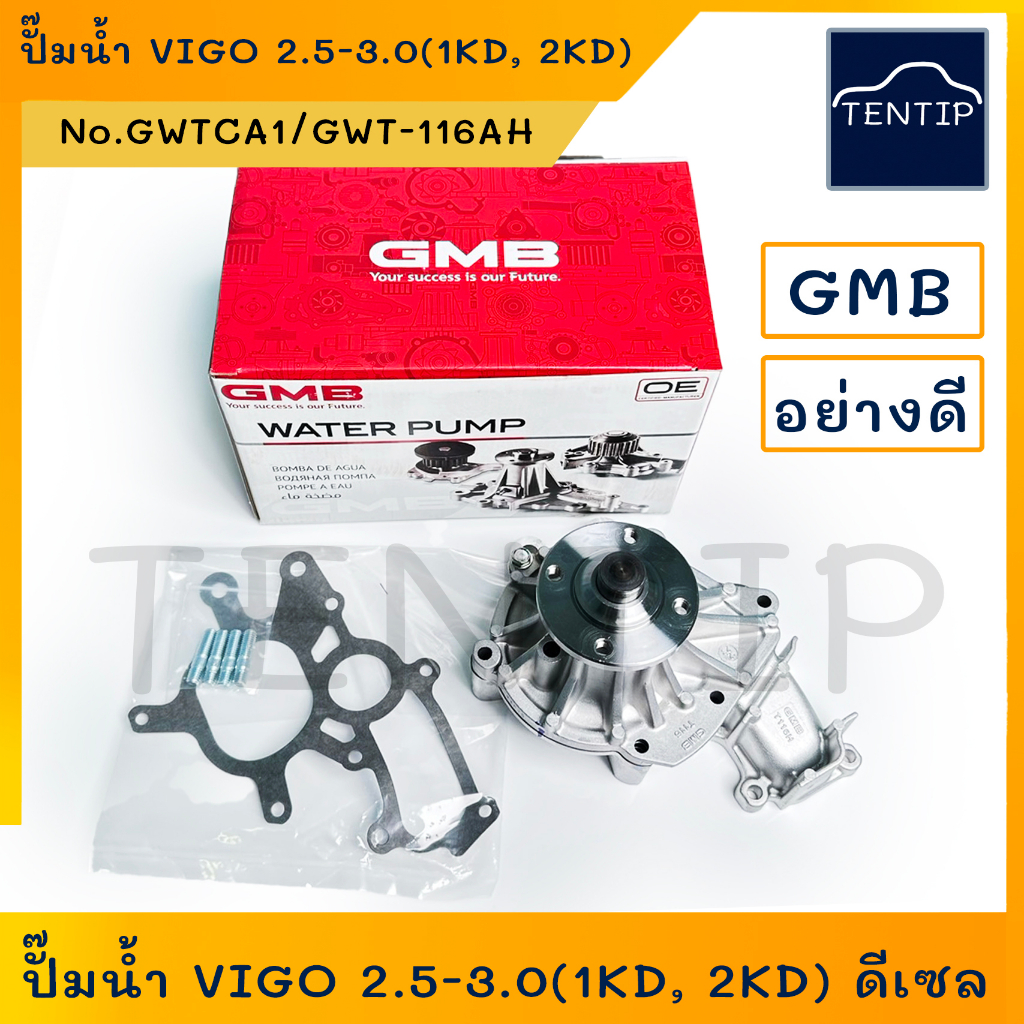 TOYOTA ปั๊มน้ำ โตโยต้า ดีเซล วีโก้ VIGO 2.5 - 3.0 (1KD, 2KD,1KZ), FORTUNER '05-14  No. GWTCA1 (GWT-116AH) GMB แท้