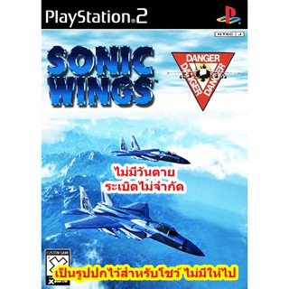 ไม่มีวันตายและระเบิดไม่จำกัด Sonic Wings PS2