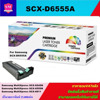 ตลับหมึกโทนเนอร์เทัยบเท่า Samsung SCX-D6555A(ราคาพิเศษ) FOR Samsung MultiXpress SCX-6545N/6555N/6811