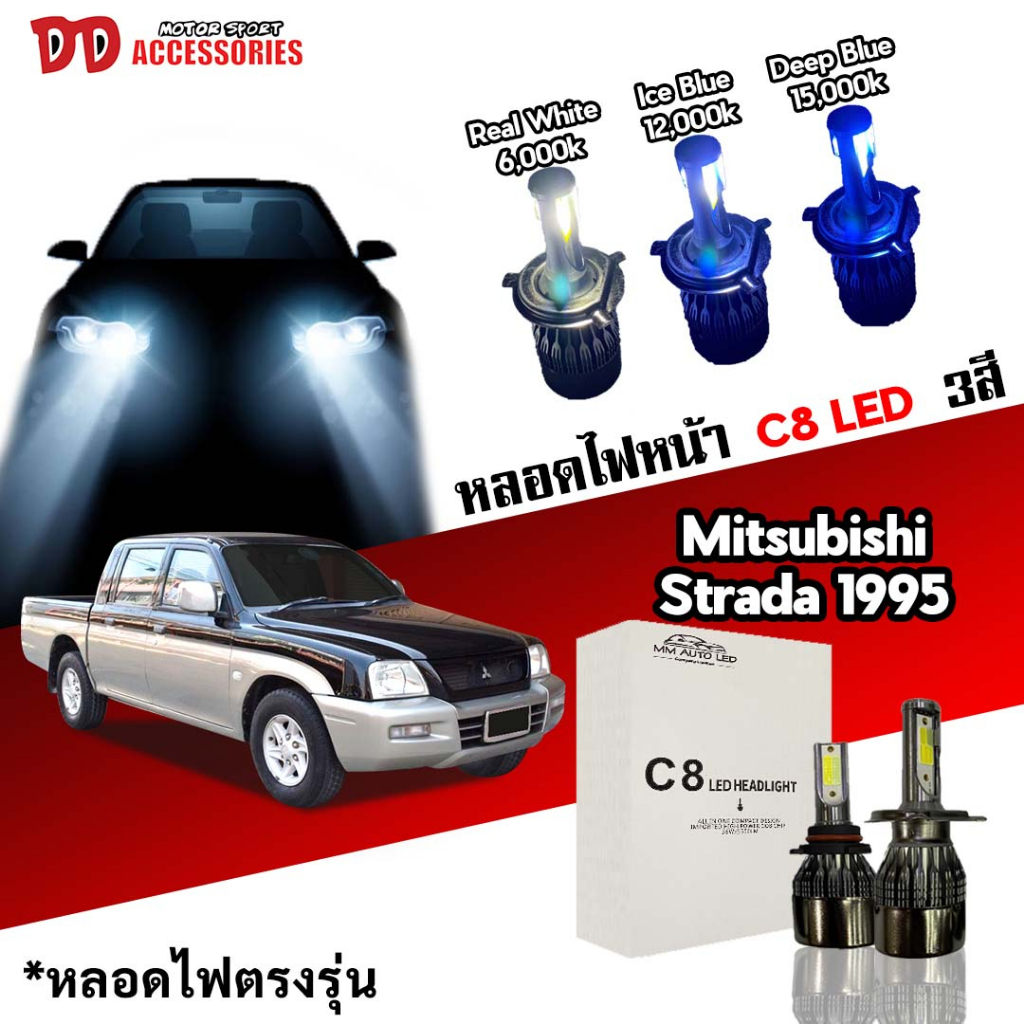 หลอดไฟหน้า C8 LED ไฟ 3 สี ขั้วตรงรุ่น  Mitsubishi Strada H4  มีพัดลมในตัว ราคาต่อ 1 คู่