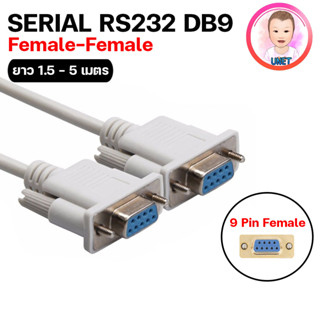 สาย VGA RS232 9PIN สายต่อตรง Female to Female 1.5 เมตร / 3 เมตร / 5 เมตร