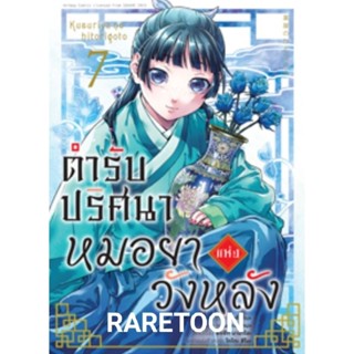 ตำรับปริศนา หมอยาแห่งวังหลัง เล่ม 7 และ เล่ม 1-6 แยกเล่ม มือหนึ่ง