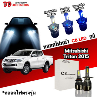 หลอดไฟหน้า C8 LED ไฟ 3 สี ขั้วตรงรุ่น Mitsubishi Triton 2015-2018 แสงขาว มีพัดลมในตัว H4 ราคาต่อ 1 คู่ สำหรับ รุ่นโคมธรรมดาเท่านั้น !!!