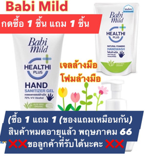 ✅ซื้อ 1แถม1✅Babi mild เจลล้างมือ Alcohol 70% ขนาด 50 mL❤️ราคา 1 ชิ้น❤️ซื้อคละสินค้าได้ค่ะ😃😃😃