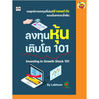 ลงทุนหุ้นเติบโต 101 Investing in Growth Stock 101