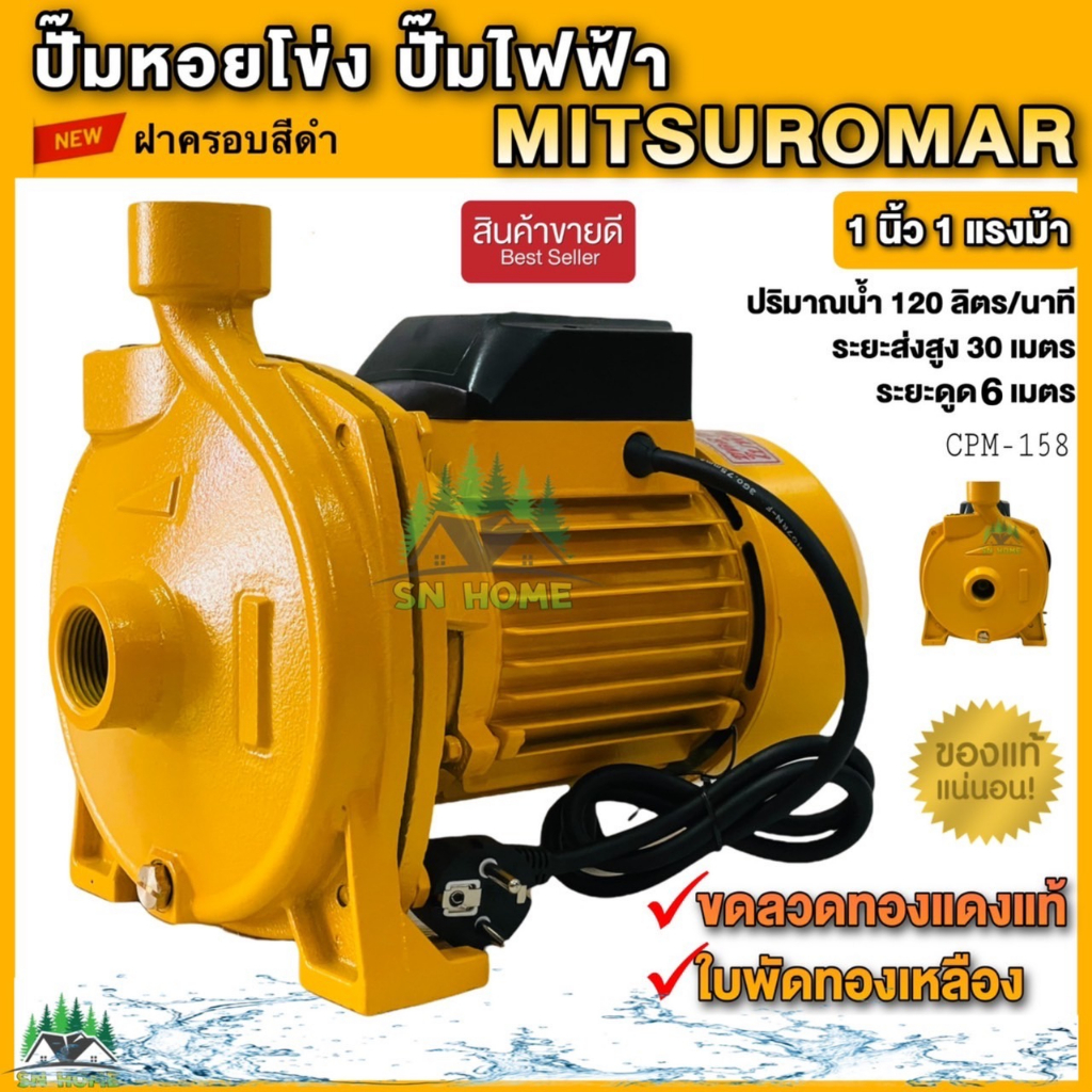 MITSUROMAR ปั๊มน้ำไฟฟ้า ปั๊มหอยโข่ง 1 นิ้ว 1 แรงม้า (220V) ขดลวดทองแดงแท้ ใบพัดทองเหลือง รุ่น CPM-158