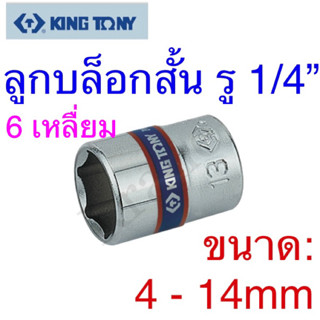 Kingtony ลูกบล็อกสั้น รู1/4” ขนาด:4 - 14mm