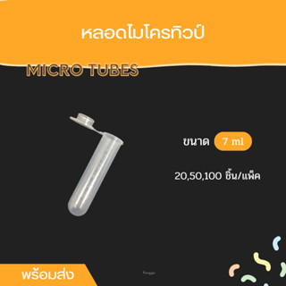 [สินค้าพร้อมส่งจากไทย!!] หลอดไมโครทิวป์ Microtubes 7.0 ml พร้อมฝาปิด หลอดพลาสติก ราคาถูก