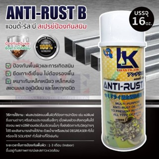 สเปรย์ป้องกันสนิม ANTI RUST-B( แอนตี้รัส บี)