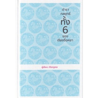 ตำรากลยุทธ์ ทั้ง 6 ของเจียงจื่อหยา (ปกแข็ง) (wara) ลดจากปก 590