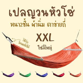 เปลญวนหัวโซ่ ใหญ่พิเศษ XXL SuperJumbo กว้าง70cm.